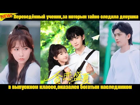 Видео: Переведённый ученик,за которым тайно следила девушка в выпускном классе,оказался богатым наследником
