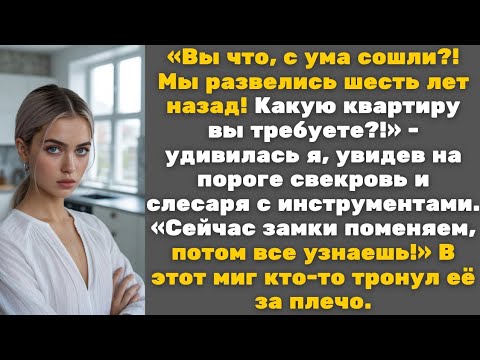 Видео: "Мы развелись шесть лет назад! Какую квартиру вы требуете?" - спросила я бывшую свекровь.