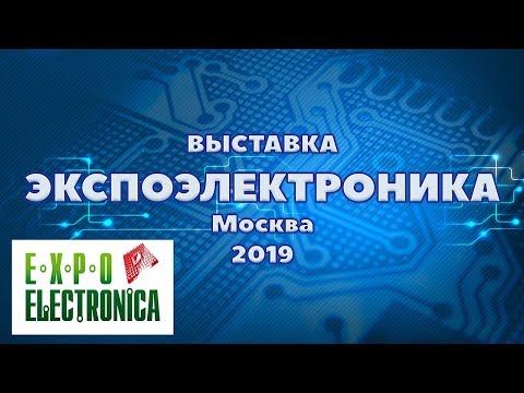 Видео: Выставка ЭКСПОЭЛЕКТРОНИКА Москва 2019