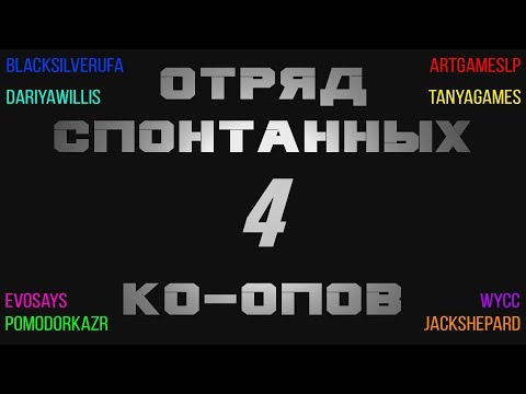 Видео: Отряд Спонтанных Ко-опов 4