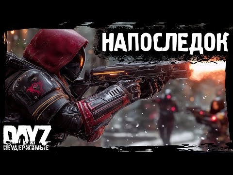 Видео: НАПОСЛЕДОК Я СКАЖУ: DayZ НЕУДЕРЖИМЫЕ (17 серия, осень 2024, патч 1.25)