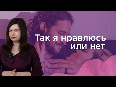 Видео: Как понять, что мужчина скрывает симпатию к тебе. Так я нравлюсь или нет?