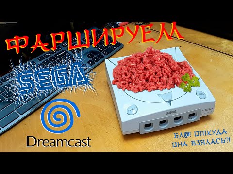 Видео: Прокачка SEGA DREAMCAST !  - Консоли #69