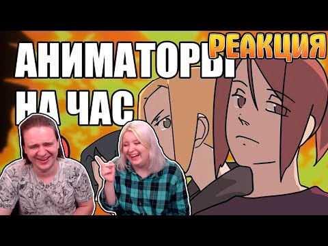Видео: АНИМАТОРЫ НА ЧАС 3 | РЕАКЦИЯ НА @ReyZ1Chan |