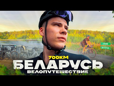 Видео: Байкпакинг Велопутешествие по Беларуси - Фильм (700км Путешествие)