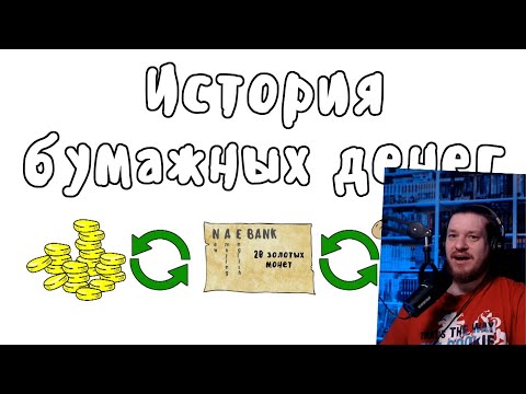 Видео: История бумажных денег - Мудреныч (История на пальцах) | РЕАКЦИЯ НА МУДРЕНЫЧА