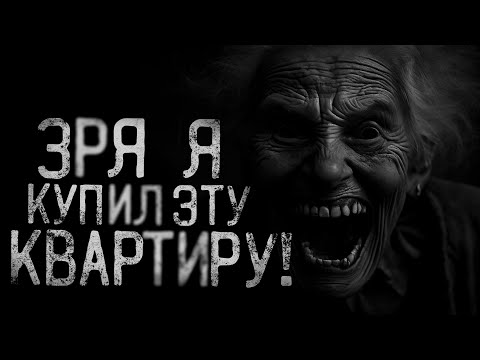 Видео: ЗРЯ Я КУПИЛ ЭТУ КВАРТИРУ! | страшные истории | ужасы | мистика