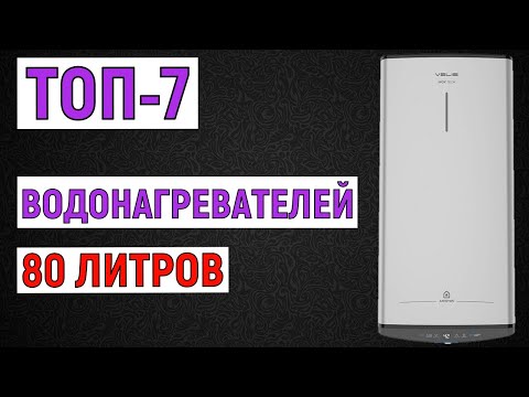 Видео: ТОП-7 лучших водонагревателей 80 литров. Рейтинг