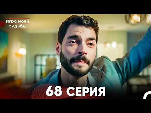 Видео: Игра моей судьбы 68 Серия (Русский Дубляж) FULL HD