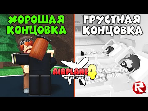 Видео: РОБЛОКС АЭРОПЛАН 4 | ХОРОШАЯ и ПЕЧАЛЬНАЯ концовки | Airplane 4 roblox