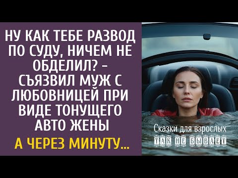 Видео: Ну как тебе развод по суду, ничем не обделил? - съязвил муж с любовницей при виде тонущего авто жены