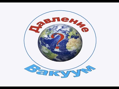 Видео: Давление. Атмосферное, избыточное, абсолютное и вакуум. Перевод из одной шкалы в другую.