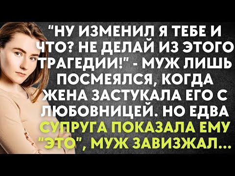Видео: Ну изменил я тебе и что - муж лишь посмеялся, когда жена застукала его с любовницей. Но едва та ...