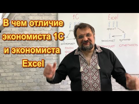 Видео: Экономист 1С и экономист Excel. В чем разница.
