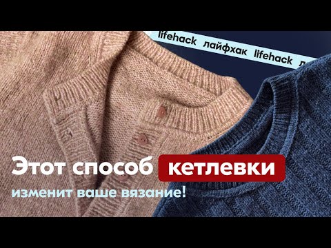 Видео: Лайфхак как делать Кетлевку супер быстро. Вязальная магия: кетлевка, которая не бесит.
