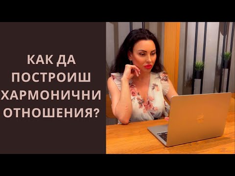 Видео: Как да построиш хармонични отношения?