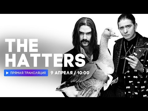 Видео: Интервью с группой The Hatters // НАШЕ