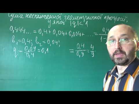 Видео: 092202 Перетворення Нескінченного Періодичного Десяткового Дробу В Звичайний 1