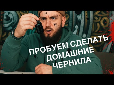 Видео: КАК СДЕЛАТЬ ЧЕРНИЛА ДОМА? ПЕРВАЯ ПОПЫТКА 