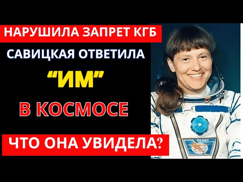 Видео: САВИЦКАЯ НАРУШИЛА ЗАПРЕТ КГБ! Что Она Увидела в Космосе 25 Июля 1984?