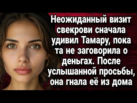 Видео: Неожиданный визит свекрови сначала удивил Тамару, пока та не заговорила о деньгах  Истории из жи