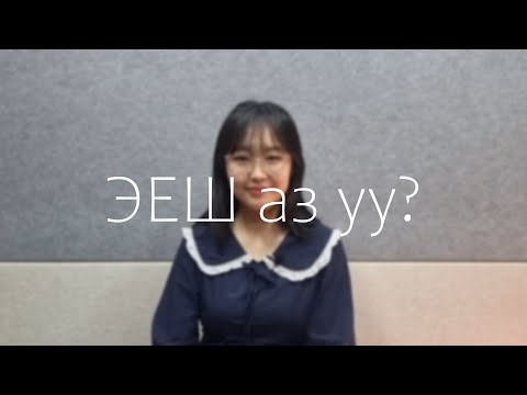 Видео: ЭЕШ-дээ хэрхэн бэлдэх вэ? | Математик