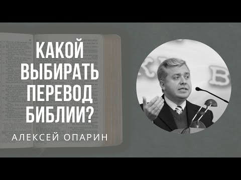 Видео: Какой выбирать перевод Библии? | Алексей Опарин