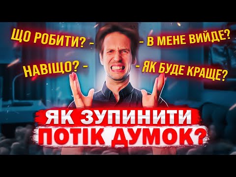 Видео: Хаос Думок. Stop it! Не роби так!