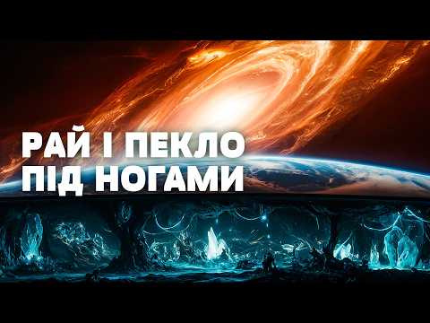 Видео: ШОКУЮЧІ загадки глибин: ЩО У НАС ПІД НОГАМИ? Загублений світ