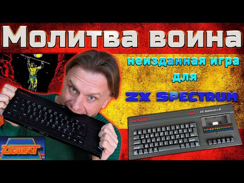 Видео: Неизданная Игра для ZX Spectrum | The Prayer of the Warrior | Молитва Воина | Eng Subs
