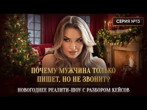 Видео: ПОЧЕМУ МУЖЧИНА ТОЛЬКО ПИШЕТ, НО НЕ ЗВОНИТ?