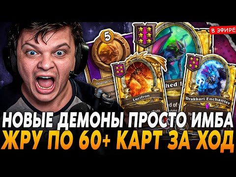 Видео: НОВЫЕ ДЕМОНЫ ПРОСТО ИМБА! ЖРУ ПО 62 КАРТЫ ЗА ХОД! SilverName Сильвернейм Hearthstone