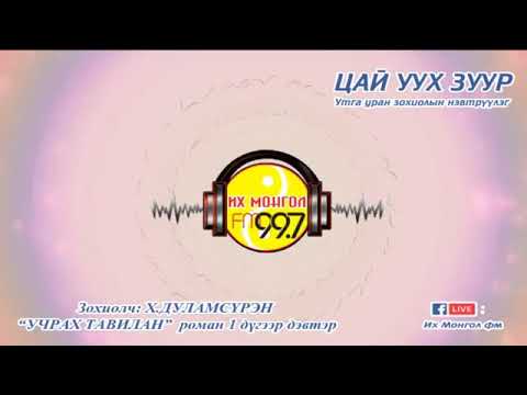 Видео: "УЧРАХ ТАВИЛАН" РОМАН 1-Р ДЭВТЭР 12-Р ХЭСЭГ