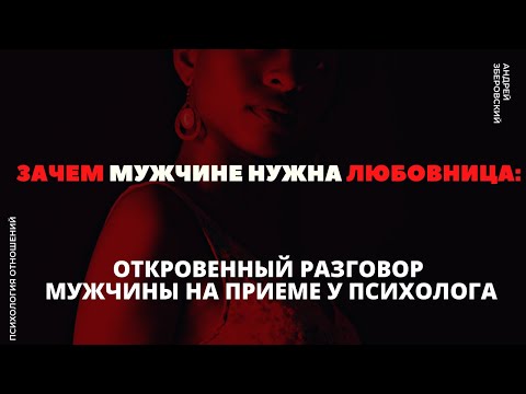 Видео: Почему мужчине нужна любовница? Любовница. Отношения с женатым мужчиной. Откровенный разговор.