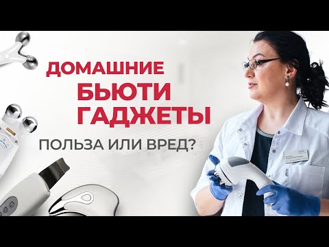 Видео: Могут ли Бьюти ГАДЖЕТЫ для лица заменить поход в салон? Так ли они хороши? | Отвечает косметолог
