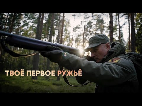 Видео: Как выбрать первое охотничье ружье? Выбор ружья для начинающих охотников