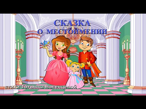 Видео: Сказка о местоимении. Видео стихи Татьяны Васенцевой