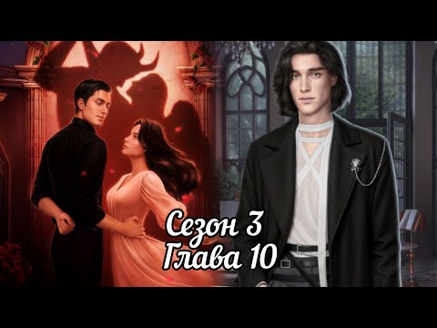 Видео: РАЗБИТОЕ СЕРДЦЕ АСТРЕИ: Сезон 3 Серия 10 ❤️РАФАИЛ❤️ / Вера 🙏