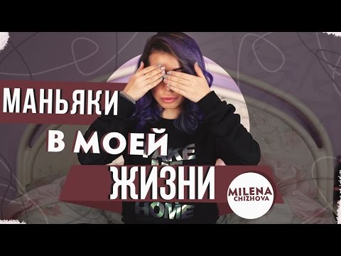 Видео: Маньяки в моей жизни