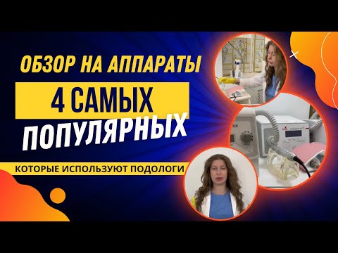 Видео: ОБЗОР НА АППАРАТЫ / подология / 4 самых популярных, которые используются в подологии #обзор #аппарат