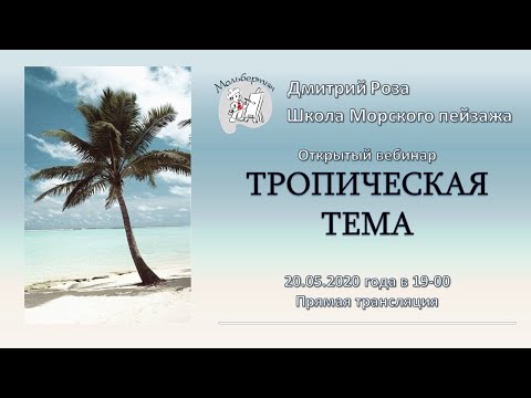 Видео: Открытый вебинар "Тропическая тема" | Школа морского пейзажа Дмитрия Розы | рисуем пальму онлайн