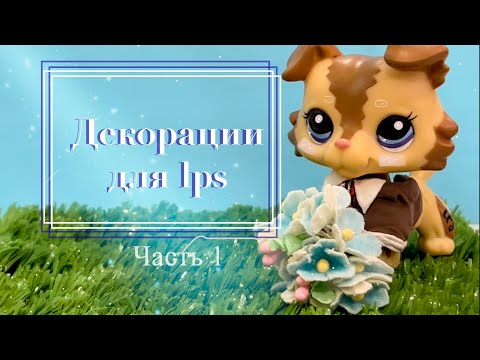 Видео: LPS: Обзор декораций (#1)/ Scenery for lps (#1)