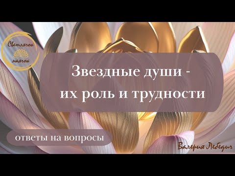 Видео: Звездные души - их роль и трудности | А вы себя помните?) #звездныедуши  #переход