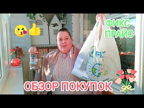 Видео: ФИКС ПРАЙС 🌞 Нужные и не НУЖНЫЕ😂 покупки! Наконец-то солнышко вышло 🌞😃