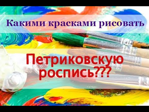 Видео: Петриковка. Какими красками рисовать?))) Петриковская роспись для начинающих.