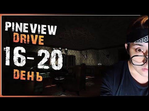 Видео: 16-20 DAY Pineview Drive (МНОГО ДВЕРЕЙ)