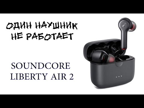 Видео: SOUNDCORE Liberty Air 2 один наушник не работает.  Как исправить?