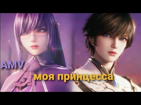 Видео: AMV |Моя принцесса ~Цай Эр & Хао Чень ~Трон отмеченым богом ~Tron of seal