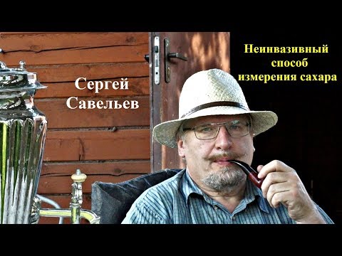 Видео: С.В. Савельев: "Неинвазивный способ  измерения сахара".