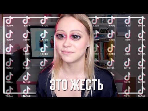 Видео: СМОТРЮ ВИДЕО В TIK TOK 😰😬